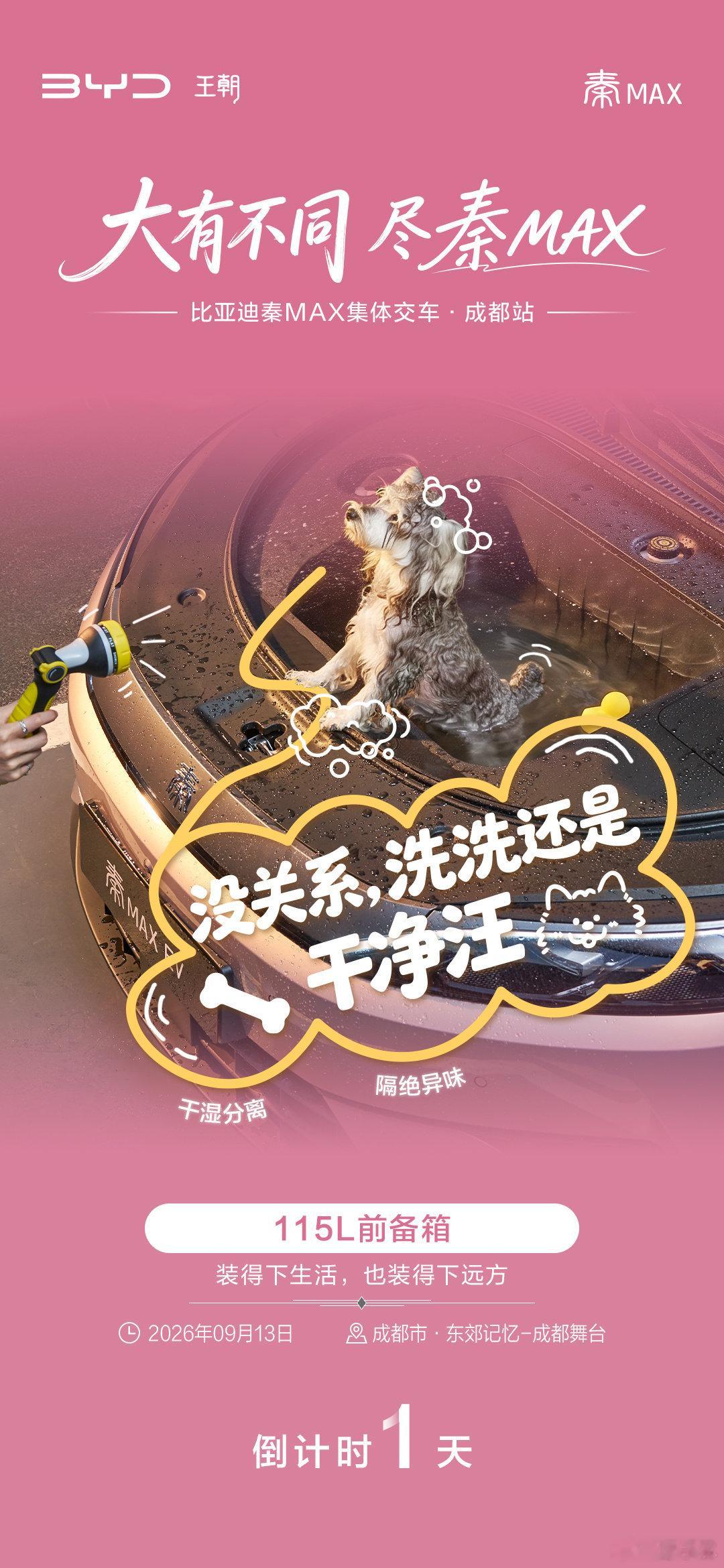 大有不同 尽#秦MAX
比亚迪秦MAX集体交车活动
东郊记忆 成都舞台 | 倒计时1天
#比亚迪[超话]##比亚迪#  ​