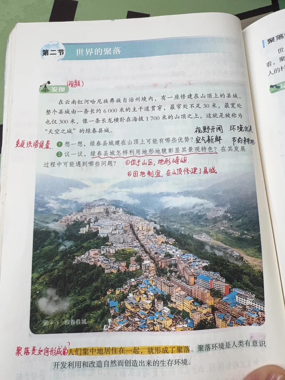 七上湘教版地理——世界的聚落