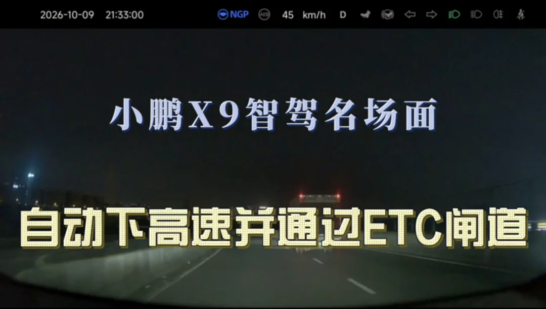 小鹏智驾封神｜自动下高速+全自动过ETC