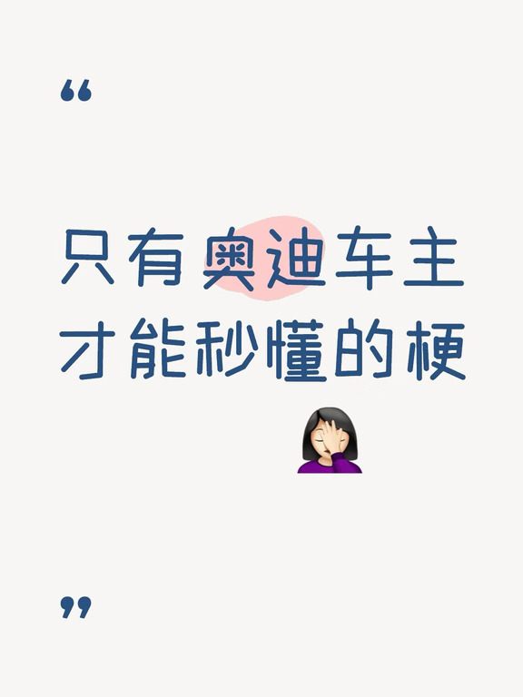 说一下只有奥迪车主才知道的梗