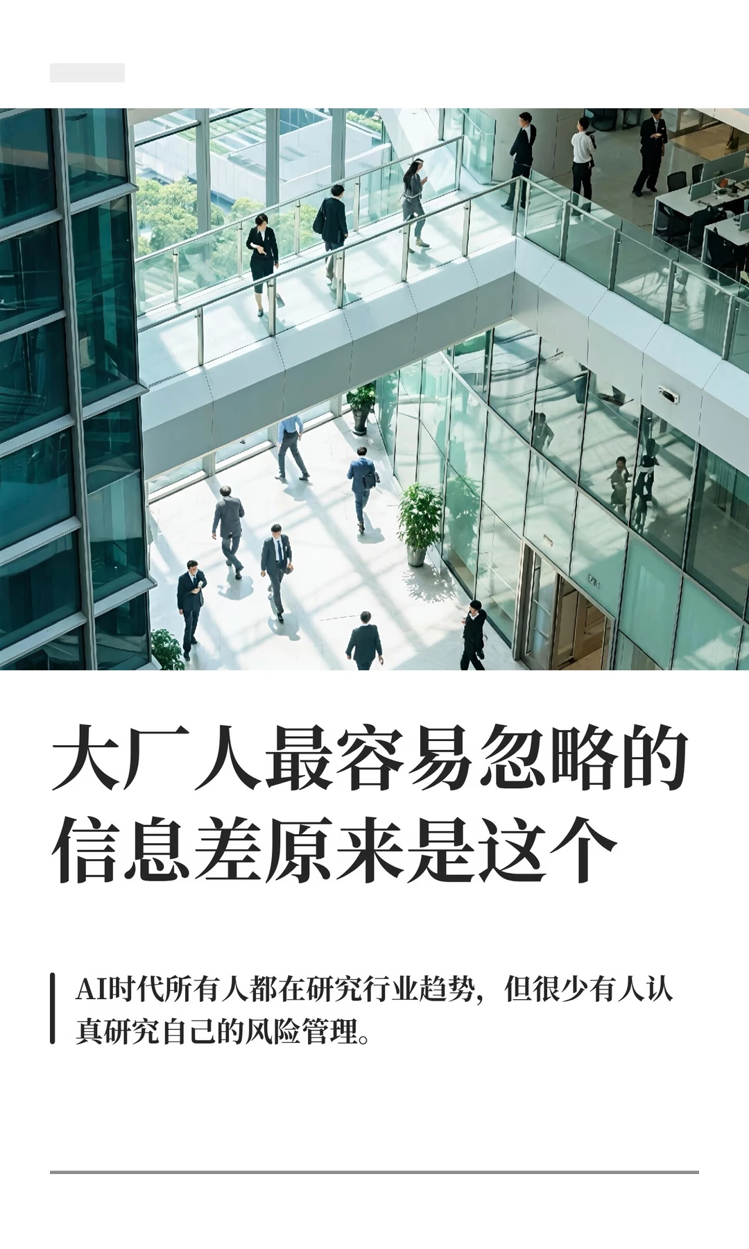 大厂人最容易忽略的信息差原来是这个