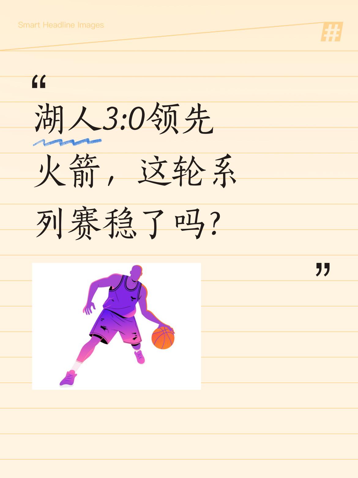 湖人3:0领先火箭，这轮系列赛稳了吗？ NBA季后赛湖人对阵火箭的第三...