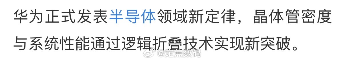 官媒、经济媒体、新媒体都在报道“华为半导体领域新定律”。可喜可贺呀，看...