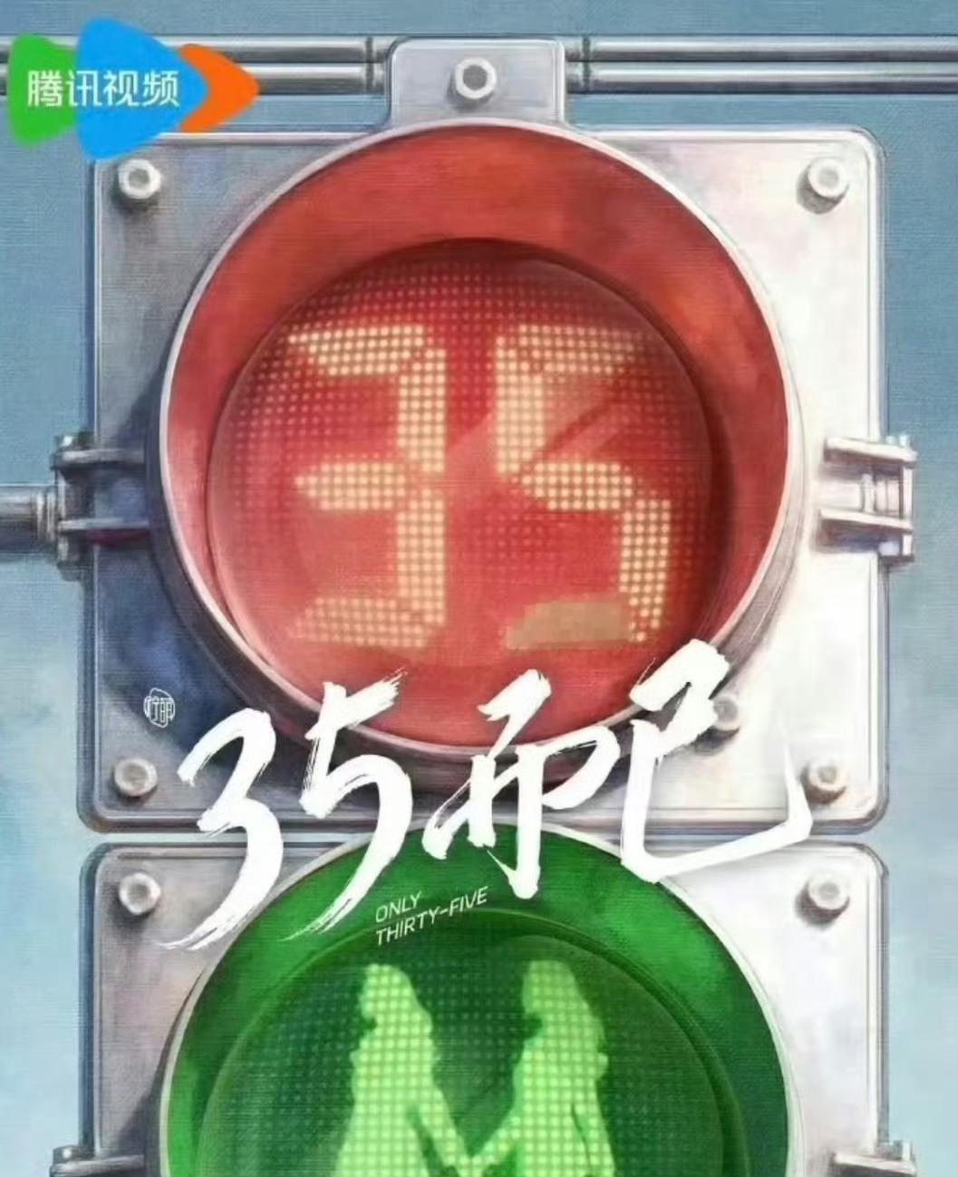 网传三十五而已刚开机就黄了

前脚刚官宣筹备、传出阵容路透，后脚“刚开机就黄了”的消息直接冲上热搜——说的正是大家期待很久的《三十五而已》。
 
作为当年爆款《三十而已》的续作，这部剧从传出消息就自带热度：网传童瑶、毛晓彤回归，张月、李泽锋等老熟人有望再同框，不少观众早就等着看顾佳她 ​