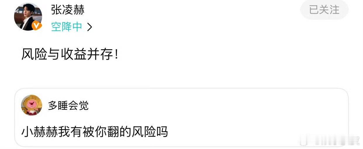 #被张凌赫翻牌的风险与收益并存#《开始推理吧》今日收官，张凌赫开推收官空降翻牌[打call] 小赫赫我有被你翻的风险吗 张凌赫回复：风险与收益并存[期待] 祝张凌赫开推收官快乐，赶紧工作完去吃饭！#微博夏日颜究所##夏日共创星计划# ​