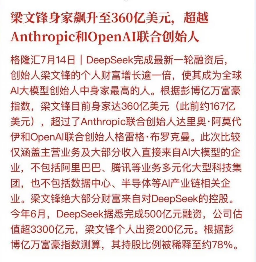 梁文峰成为全球身价最高的AI创始人