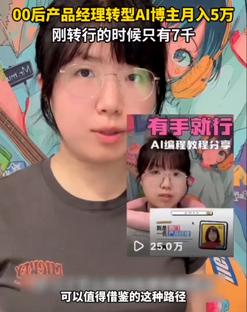 #00后产品经理转型AI博主月入5万# 西门聪明蛋的3万元月收入，是"产品经理的专业储备×AI工具的成本塌缩×厂商投放的周期大年"三个变量同时成立的结果——它是一个真实的样本，但不是一个可复制的模板。 她的故事真正有价值的地方，不在于证明了"裸辞做博主能赚钱"，而在于证明了AI时代最稀缺的不是会用工 ​