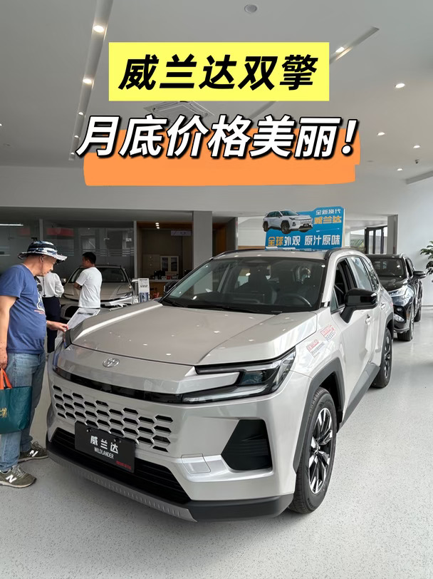 威兰达双擎月底价格美丽！