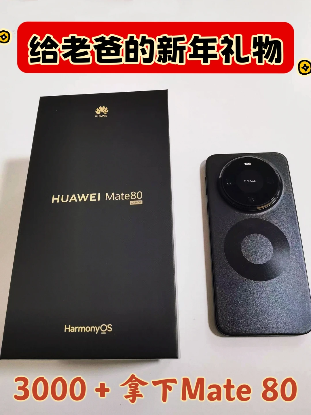 📱3000多拿捏华为Mate 80，给老爹乐坏了