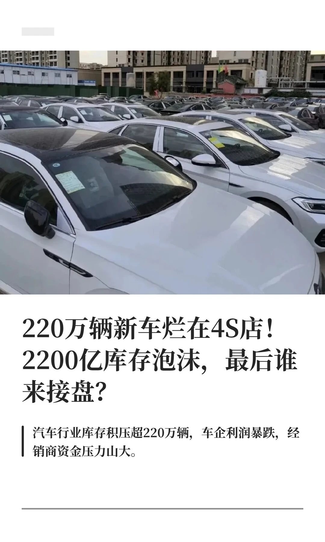 220万辆新车烂在4S店！2200亿库存泡沫谁接