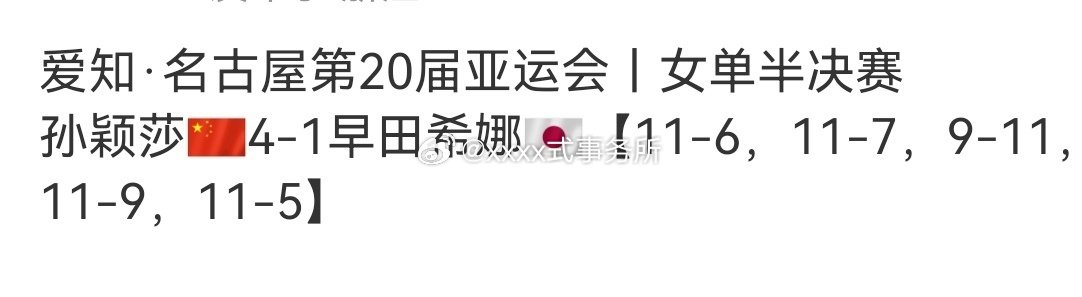 孙颖莎以4：1战胜早田希娜晋级决赛，目前孙颖莎保持对早田希娜21战全胜，只能说这真是绝对实力压制
#孙颖莎vs早田希娜# ​