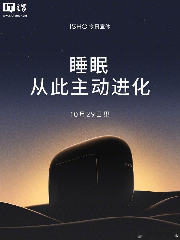 【#王腾创业首款产品#：ISHO Ring #今日宜休智能戒指亮相#，10 月 29 日发布】10 月 20 日消息，王腾创业公司 —— 今日宜休的首场发布会“ISHO 今日宜休 AI 睡眠科技生态产品发布会”定档 10 月 29 日 19:00 举行。根据今日宜休官方今日预热，该公司的首款产品为 ISHO Ring 今日宜休智能戒指。“从腕 ​