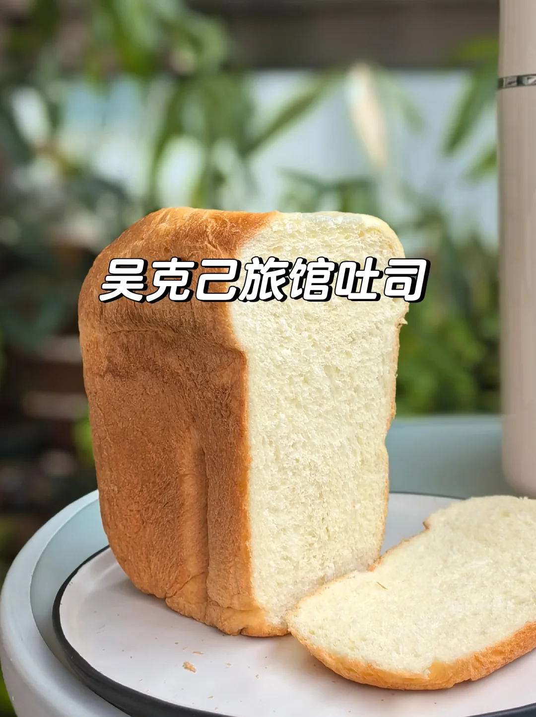 面包机做吴克己旅馆吐司，一键式懒人版