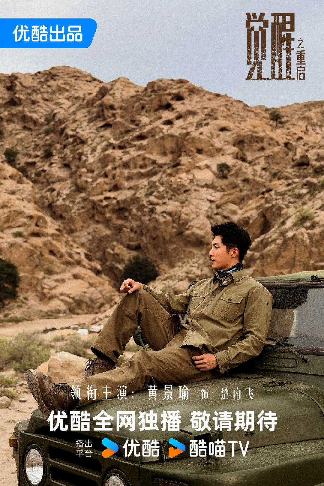 #黄景瑜[超话]##黄景瑜觉醒之重启##黄景瑜楚南飞# 
黄景瑜｜楚南飞 之 大漠人｜剧照[酷][酷]​