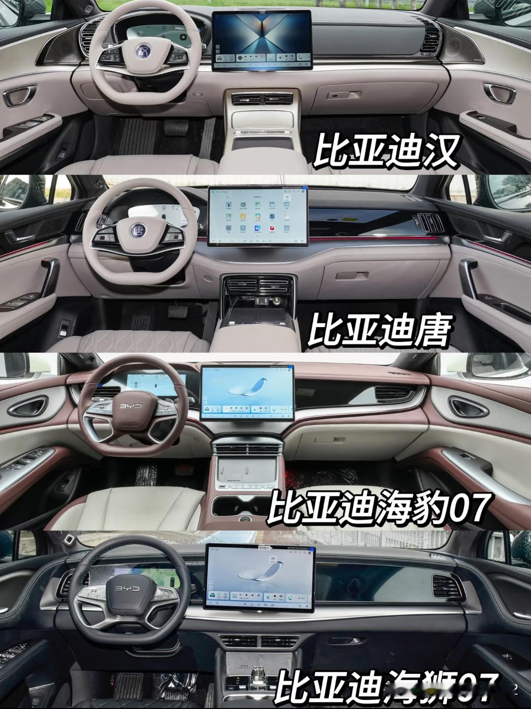 比亚迪旗下有比亚迪、方程豹、腾势和仰望汽车，四个品牌各自有不同特点，你们更喜欢哪一款内饰呢？
