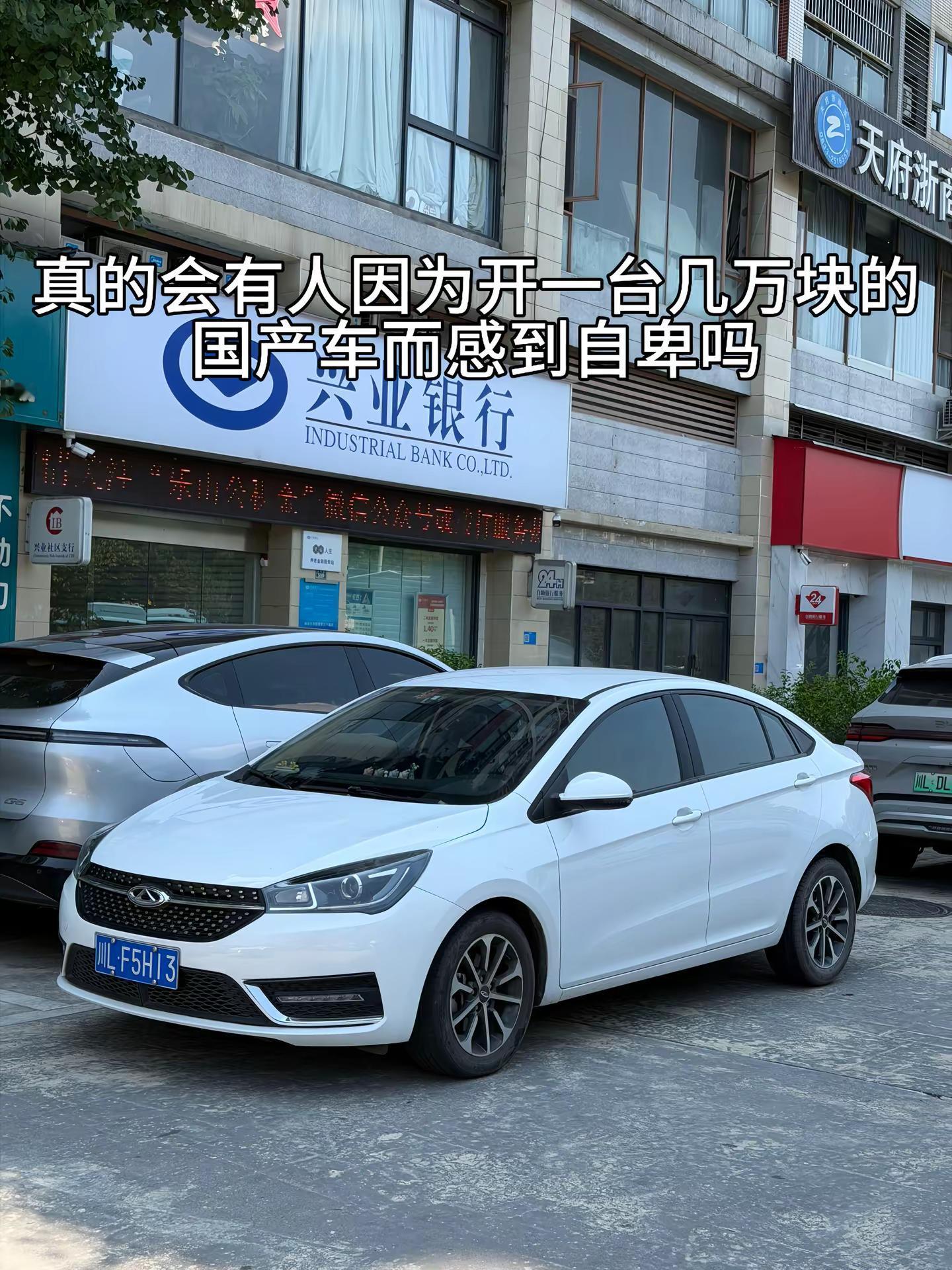 真的会有人因为开一台几万块的，国产车而感到自卑吗奇瑞汽车 艾瑞泽5 国产车 国产之光