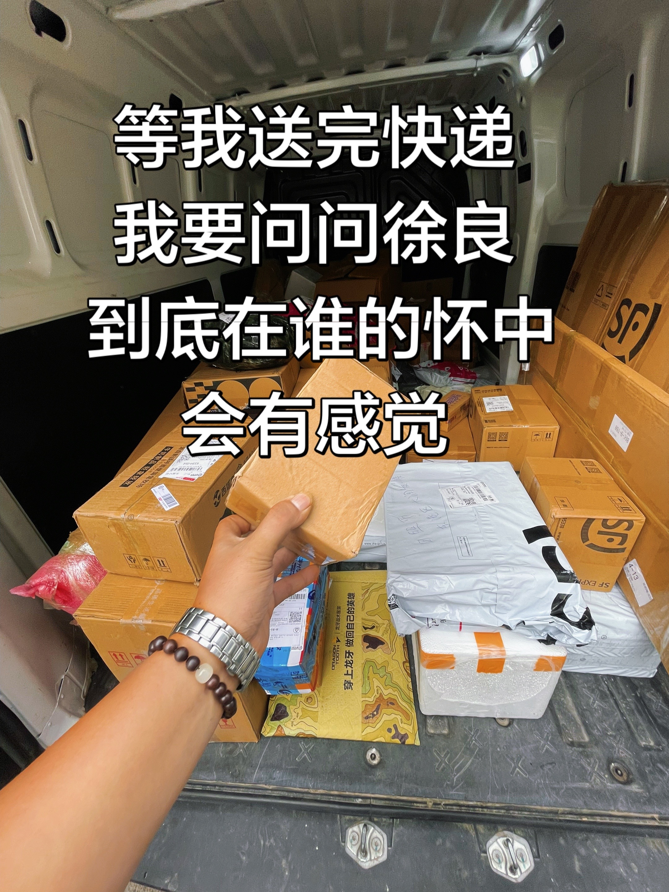 我要问问到底徐良在谁的身边会有感觉