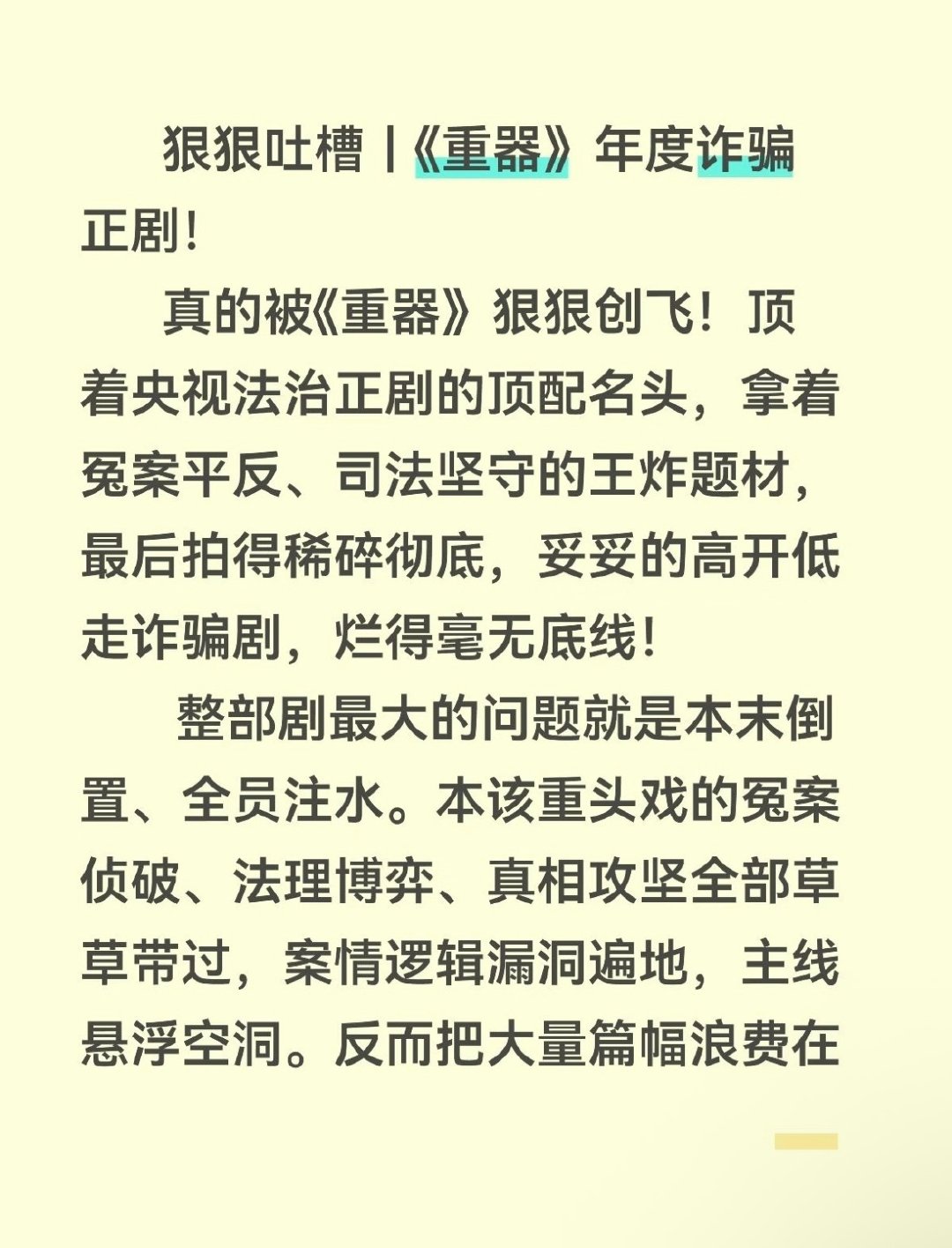 重器也好难看啊，白瞎这个配置了，两高出品导演沈严，还有好多老戏骨，第一次看这种全是树枝没有树干的剧，树枝再分树枝，每个案子的人物都恨不得把前世今生全交代一遍，完全没有重点，煽来煽去，没劲透了😅😅😅
#重器##黄景瑜# ​