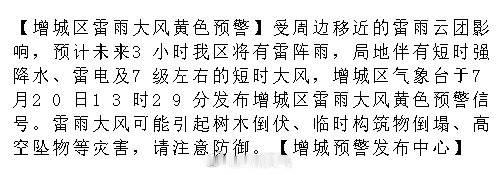 【增城区雷雨大风黄色预警】受周边移近的雷雨云团影响，预计未来3小时我区...
