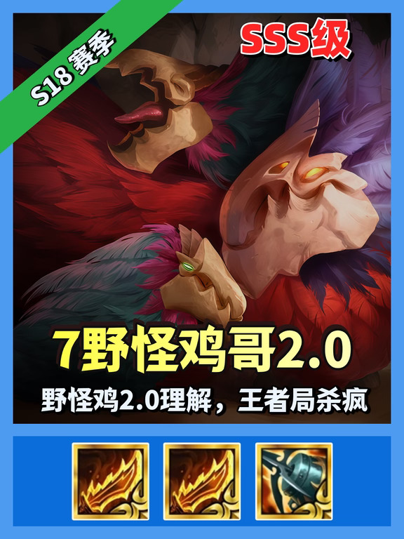 【鸡哥回归】野怪鸡2.0理解，王者局杀疯。