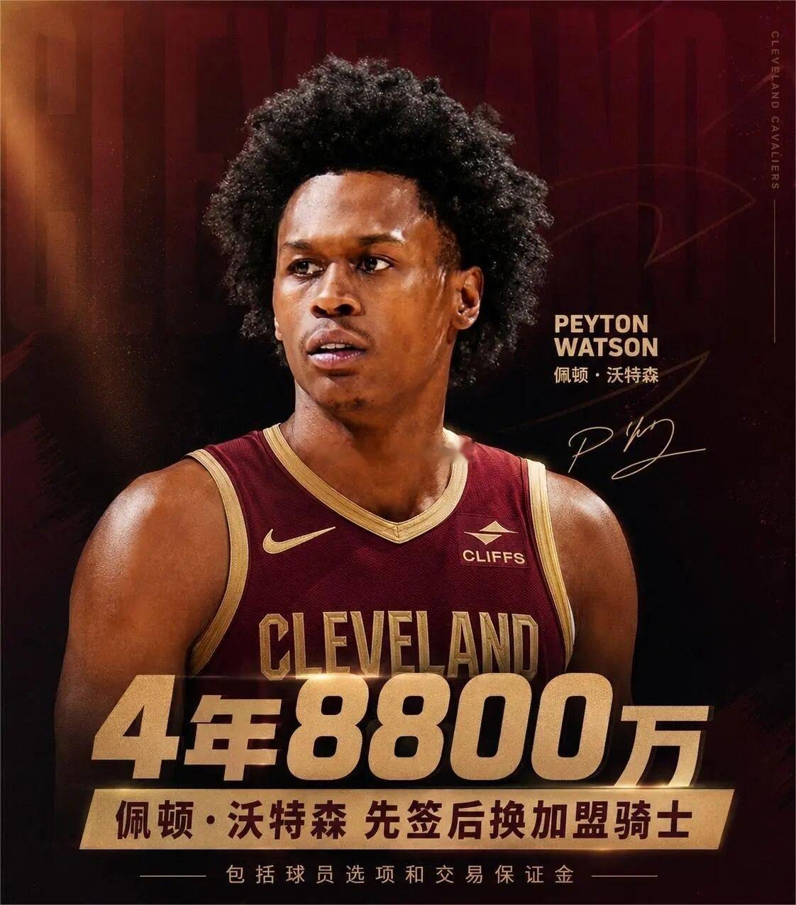 🏀五方大交易！沃特森4年8800万签换加盟骑士！斯特鲁斯去快船  据...