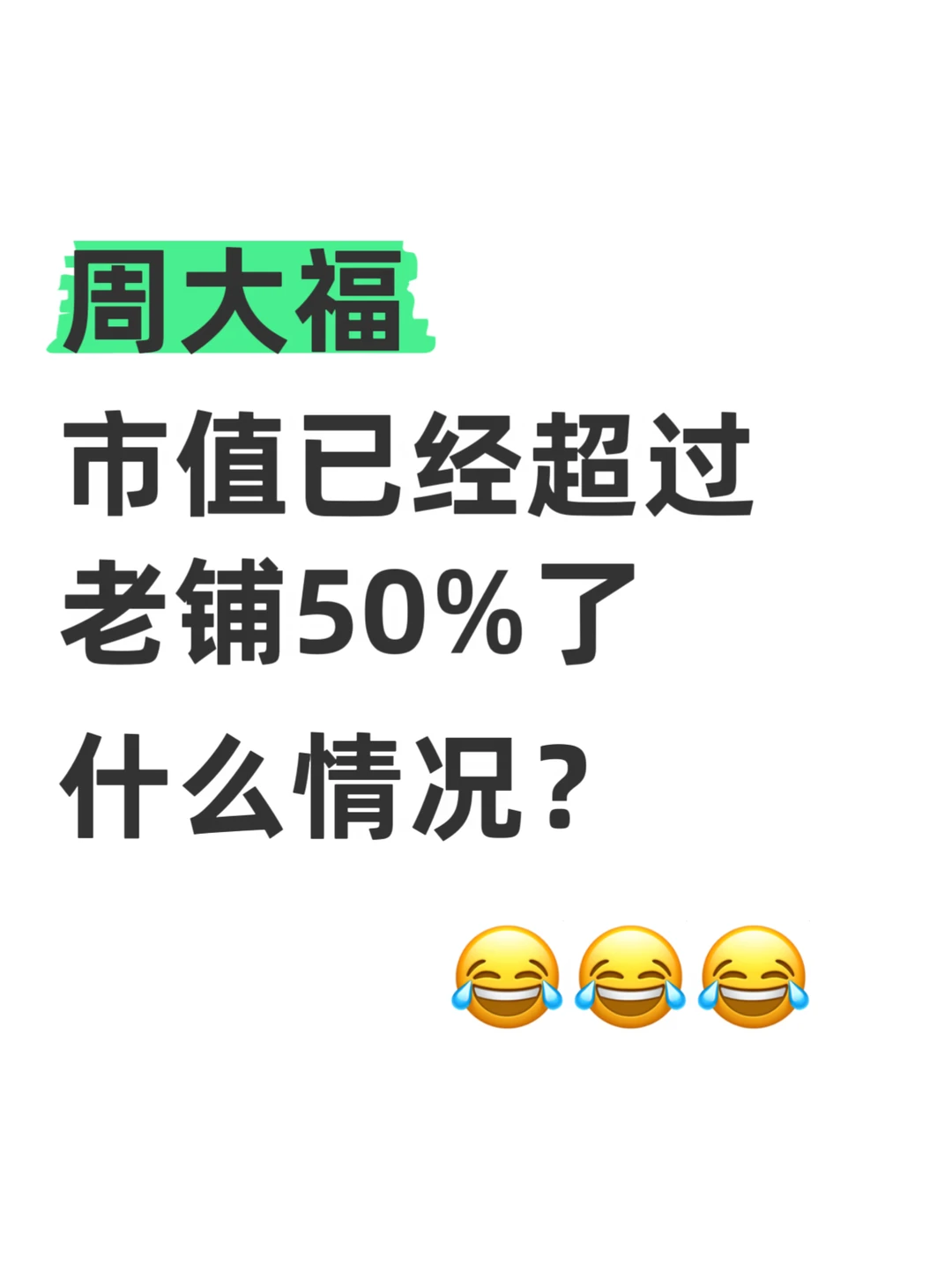 Wok，周大福市值超过老铺黄金50%了