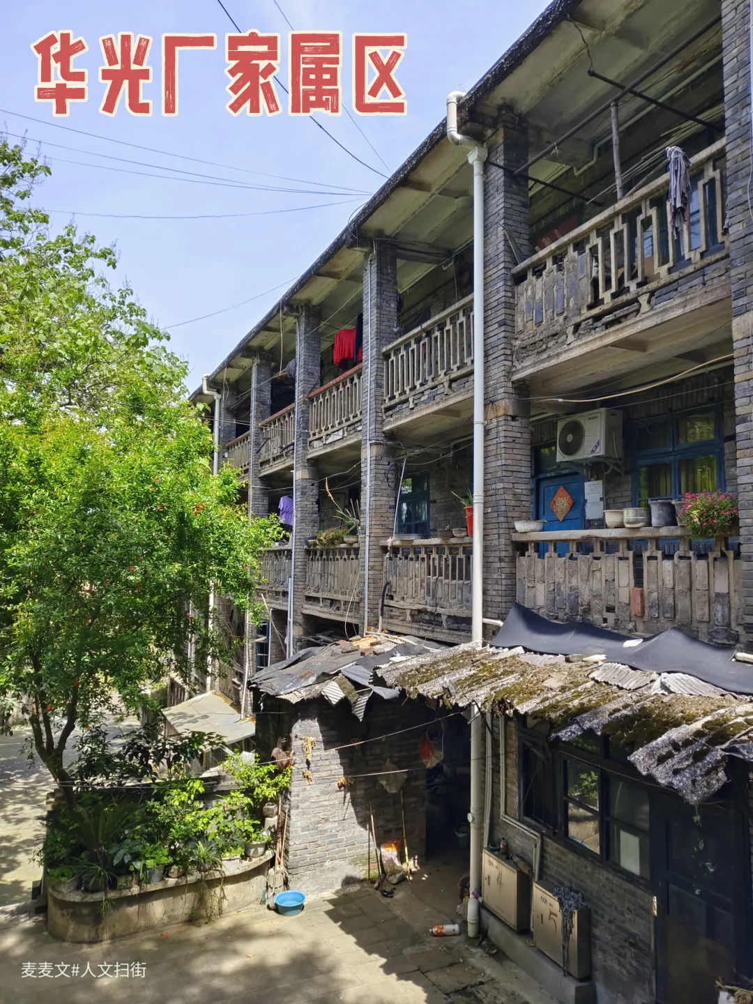 【华蓥】老时光在华光厂家属区慢放