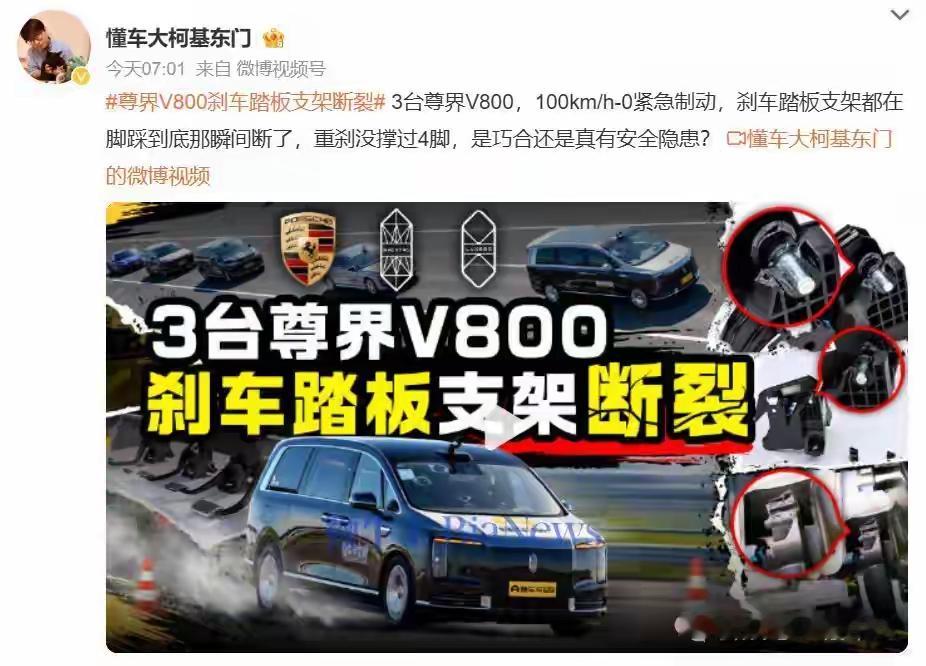 百万MPV实测翻车！3台尊界V800刹车踏板支架全断裂！！！
虽然普通人根本用不了那么大力，虽然尊界是顶级商务车要的是稳重，虽然华为的智驾能力是全国最强，但万一哪天懂车帝的有钱年轻人买来赛车，追求速度就是信仰，那刹车踏板还是很重要的！
另外鸿蒙智行应该感谢懂车帝，是他们的火眼精金和专业测试让鸿蒙智行