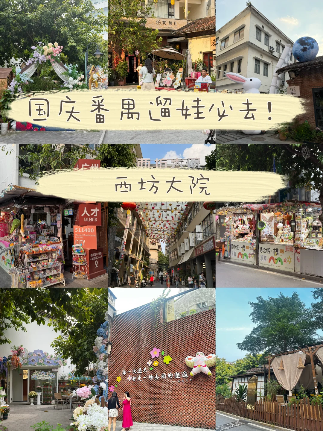 国庆来番禺的宝子可来这里遛娃！！