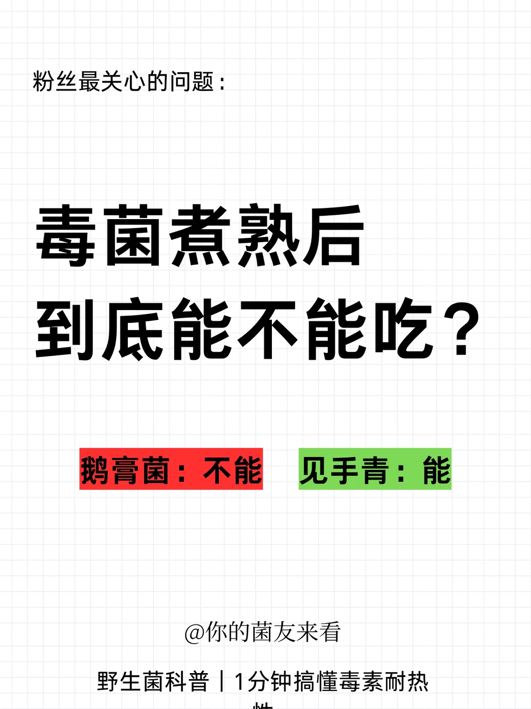 都是毒菌，见手青煮熟能吃，鹅膏菌却不能？