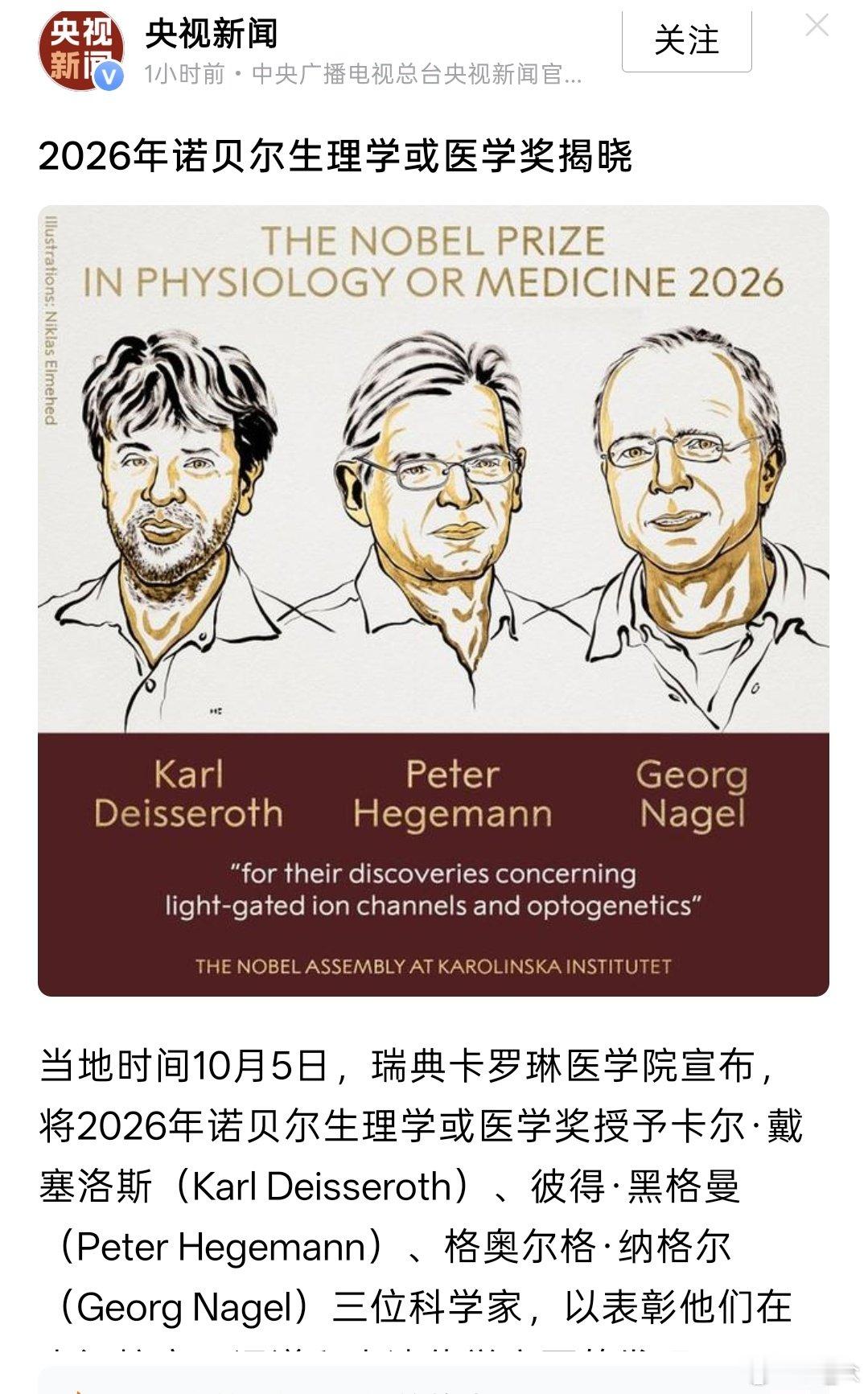 2026年诺贝尔生理学或医学奖揭晓 ​