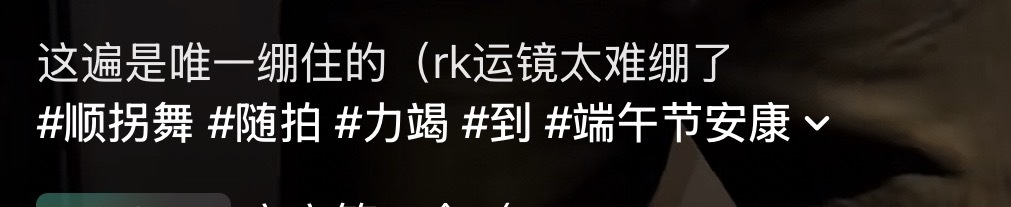 运镜太差 把我哥拍到 ​​​