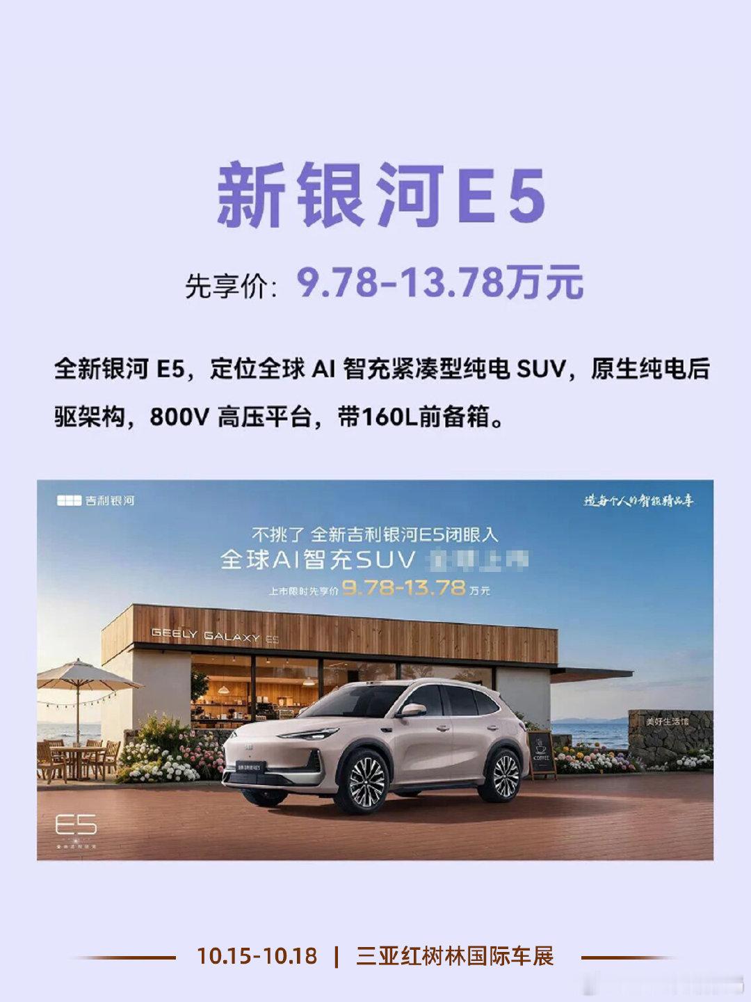 🚙想看吉利银河？明天来三亚车展就对了

🚗三亚国际车展｜吉利银河赴约而来✨
🔥2026第二十四届三亚国际车展

▫️吉利银河明天正式亮相
⏰10.15‑10.18
📍红树林国际会展🀄️心

热门实车悉数到场，可到现场体验
感兴趣的车友，明天车展现场不见不散✅

#三亚国际车展##吉利银河##三亚买车# ​