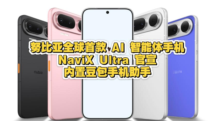 去年底那台 AI 手机，3499 块，3 万台当天抢光，闲鱼二手一度炒到 7999。今年 9 月，二代豆包手机真的要开卖了，但我劝你先别急着冲。

这机器学名叫努比亚 NaviX Ultra，中兴跟字节一起做的，9 月 1 号刚拿到入网许可。跟普通手机不一样，豆包不是装个 App 就完了，是直接嵌进