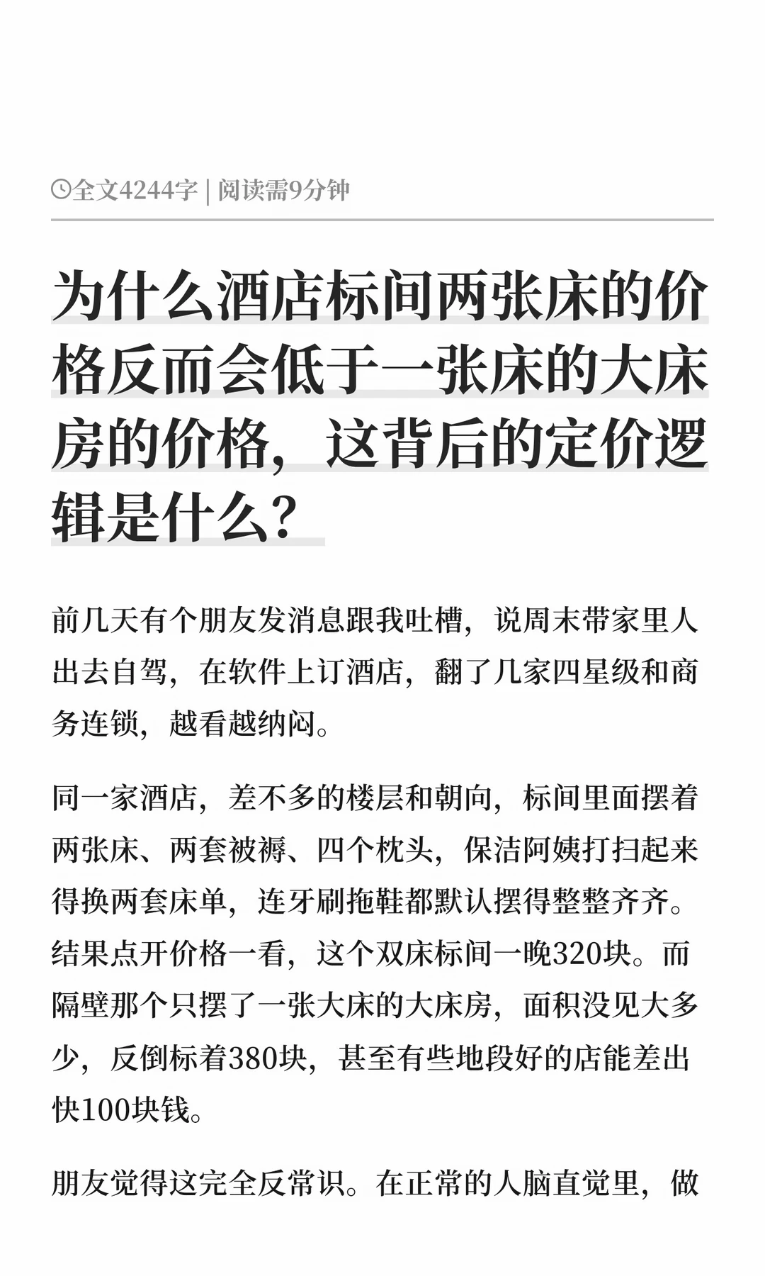 为什么酒店标间两张床的价格反而会低于一张