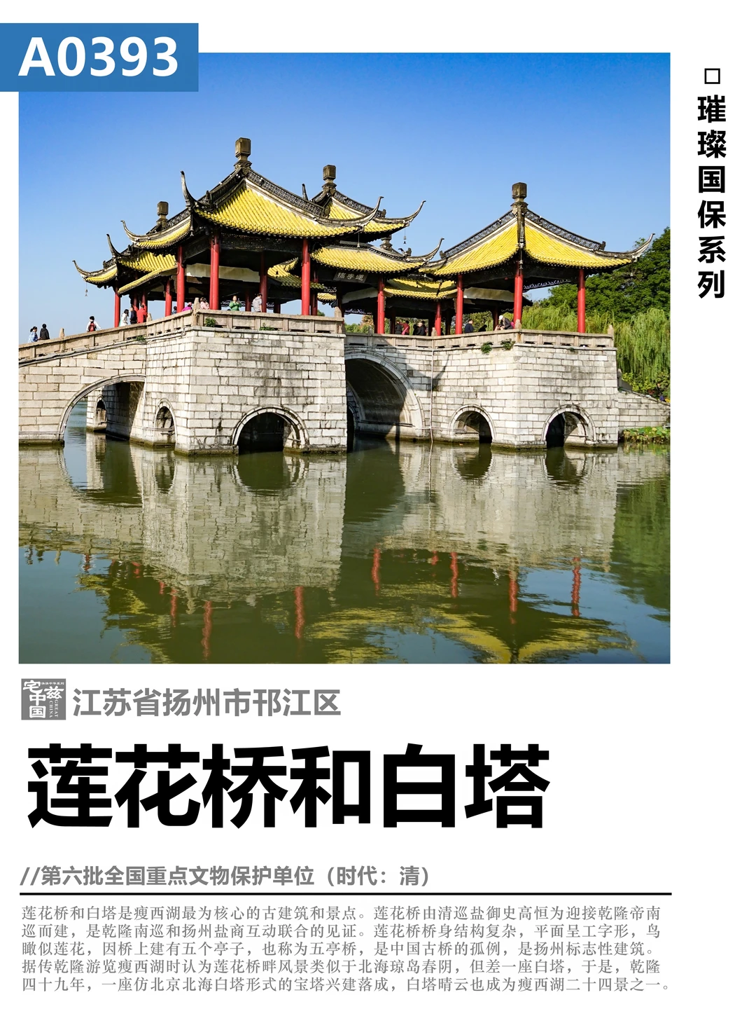 A0393莲花桥和白塔，扬州盐商鼎盛的文化产物