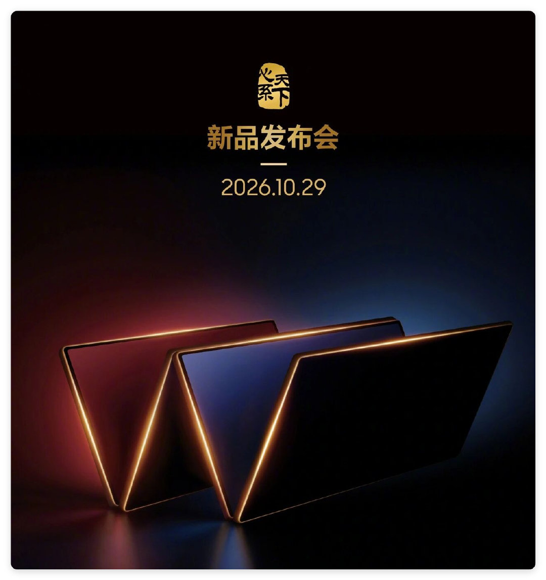 三星心系天下新品发布会定档2026年10月29日16:00，主角预计为W27系列折叠屏手机。

这个大家期待吗[挖鼻] ​