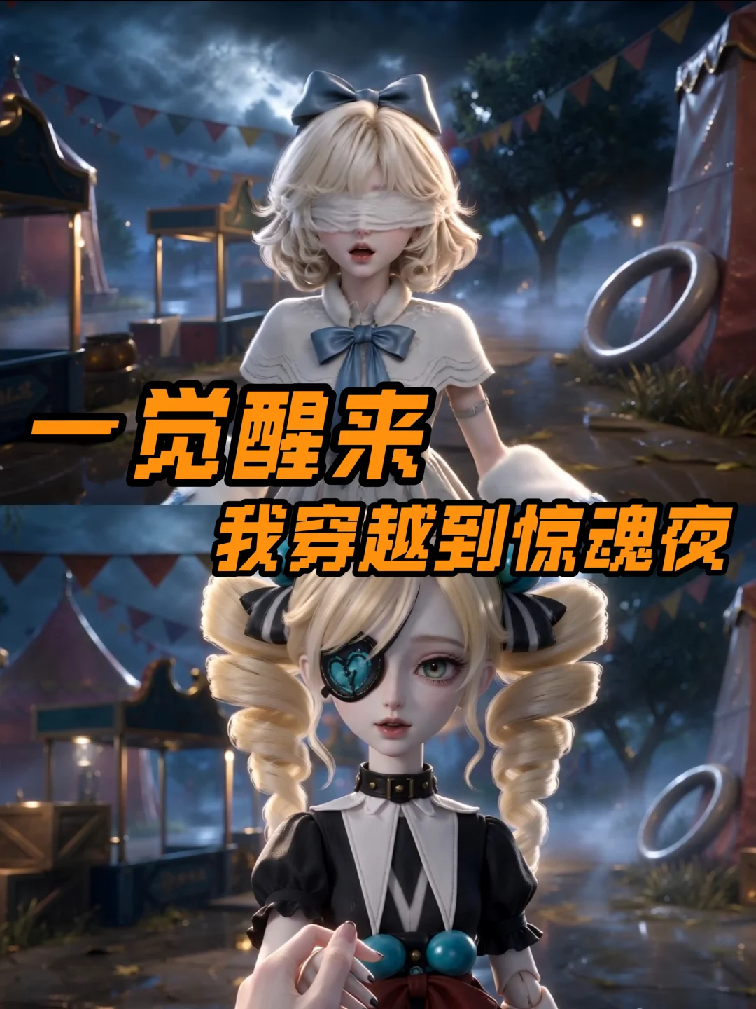 一觉醒来❗️居然穿越进了逃出惊魂夜