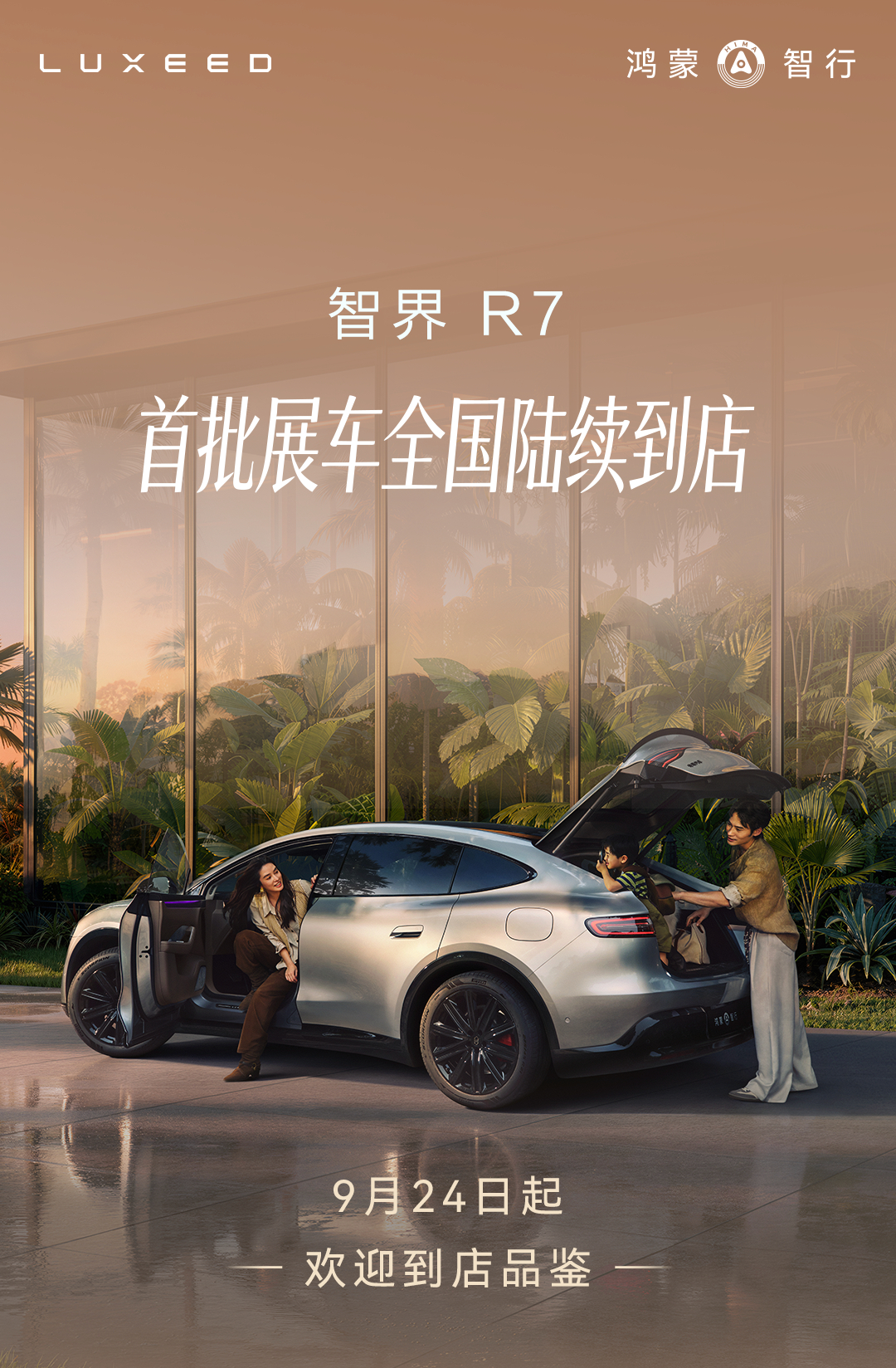 #鸿蒙智行发布会#
25万级家用纯电SUV，又杀来一个卷王。全新智界R7将于今天正式上市，核心看点划重点：
⚬ 5亿重磅研发：围绕家庭出行场景，底盘、智驾、空间、健康等8大维度全维升级。
⚬ 续航天花板：纯电CLTC续航提升至855km，告别家庭长途补能焦虑。
⚬ 越级体验：旗舰配置下放，用7系价格直接拉齐 ​