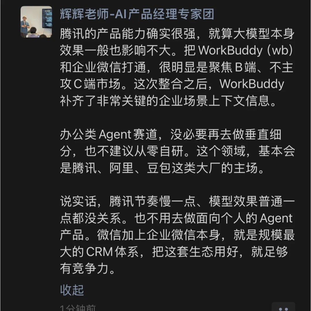 腾讯的产品能力确实很强，就算大模型本身效果一般也影响不大。把WorkBuddy（wb）和企业微信打通