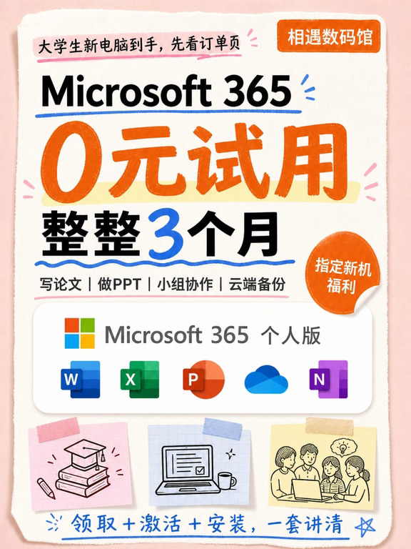 大学生新电脑到手，0元试用3个月M365