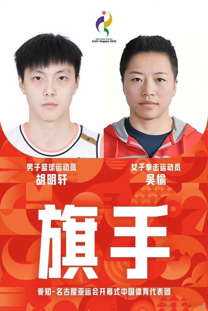 亚运会中国开幕式代表团旗手 胡明轩将担任亚运会开幕式中国体育代表团旗手！ ​​​