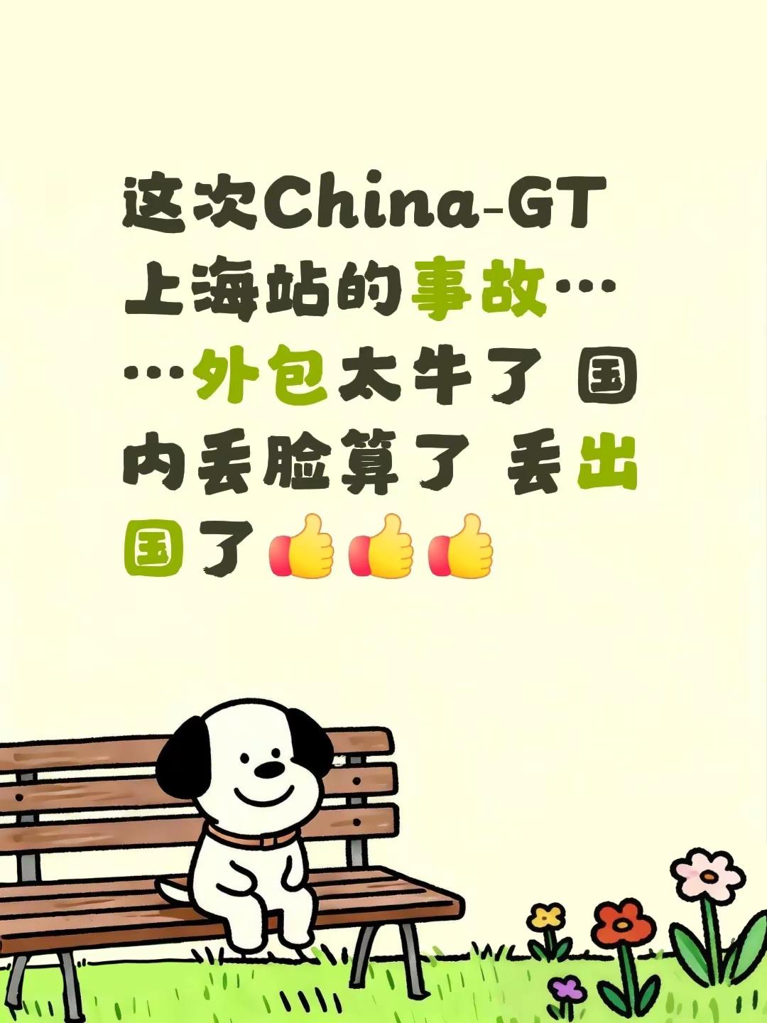 这次China‑GT上海站的事故……外包太牛了   国内丢脸算了   丢出国了