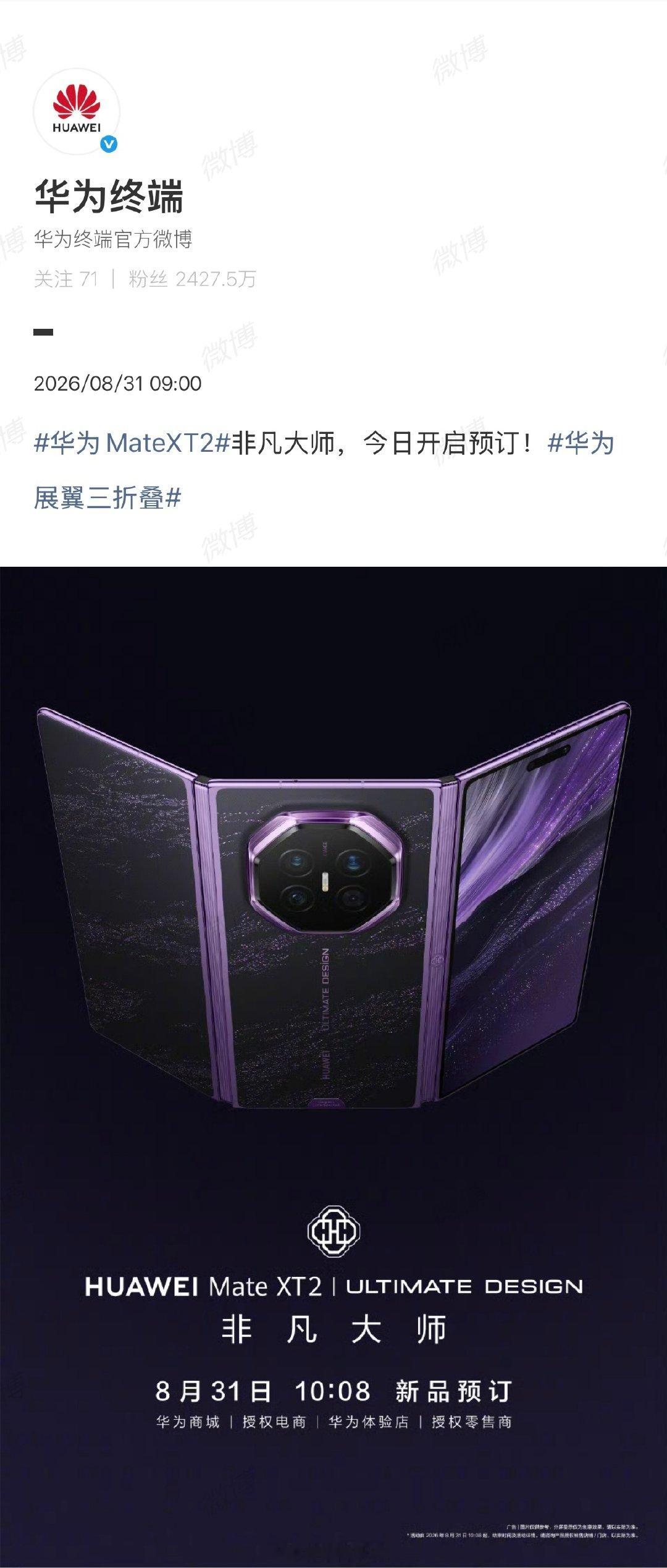 #华为新形态三折叠预订秒空#毕竟这种新形态的三折叠，加上非凡大师的定位，稀缺感直接拉满，普通旗舰根本比不了。#华为MateXT2全系配色曝光# ​