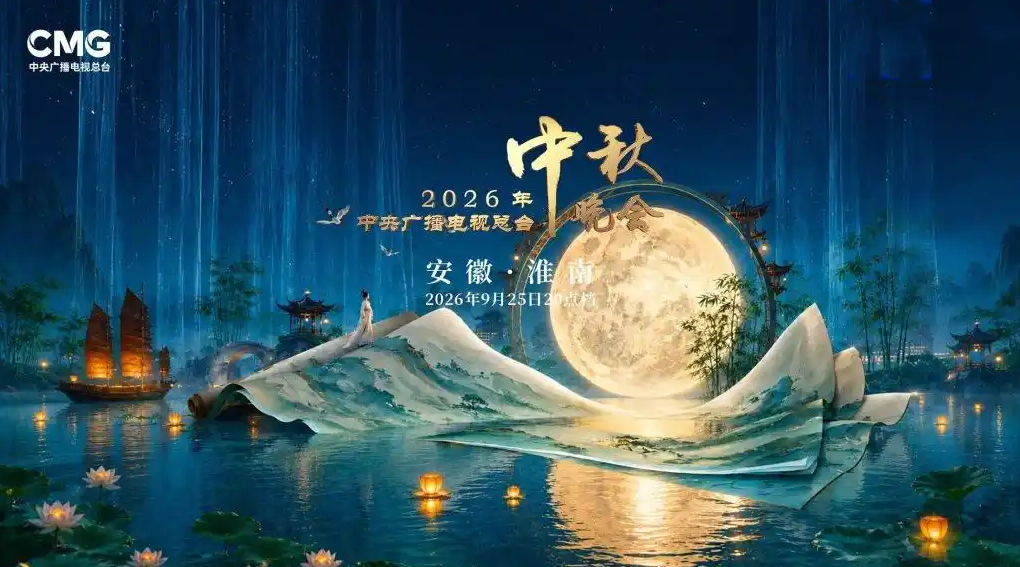多名四川艺人亮相总台中秋晚会，唱响中秋月圆夜
9月25日，中央广播电视总台2026年中秋晚会节目单正式发布，晚会落地安徽淮南，将于25日晚8点播出。多位从四川走出的艺人登上总台中秋晚会舞台，带着巴蜀韵味，在淮水之畔共赴月圆之约。
晚会开篇《咏仲秋》由四川歌手谭维维搭档孙楠，加上来自成都的葫芦童声共同