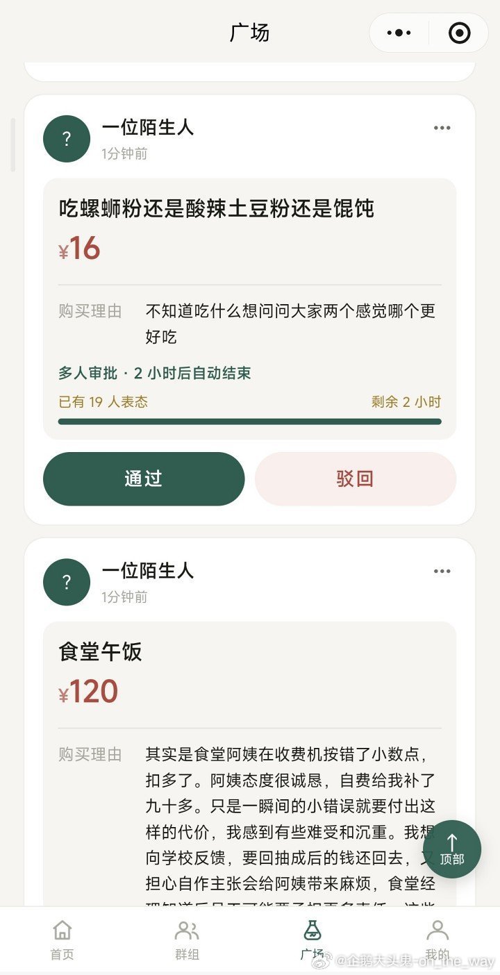 分享酷安用户的动态：【「钱包请等等」小程序走红，购物前先请网友审批】

近日，一款名为「钱包请等等」的小程序走红。用户可以匿名提交消费申请，填写商品价格、购买理由和替代方案，再由陌生网友投票选择「通过」或「驳回」，并给出建议，最终是否购买仍由用户自行决定。

据大河报 10 月 ​