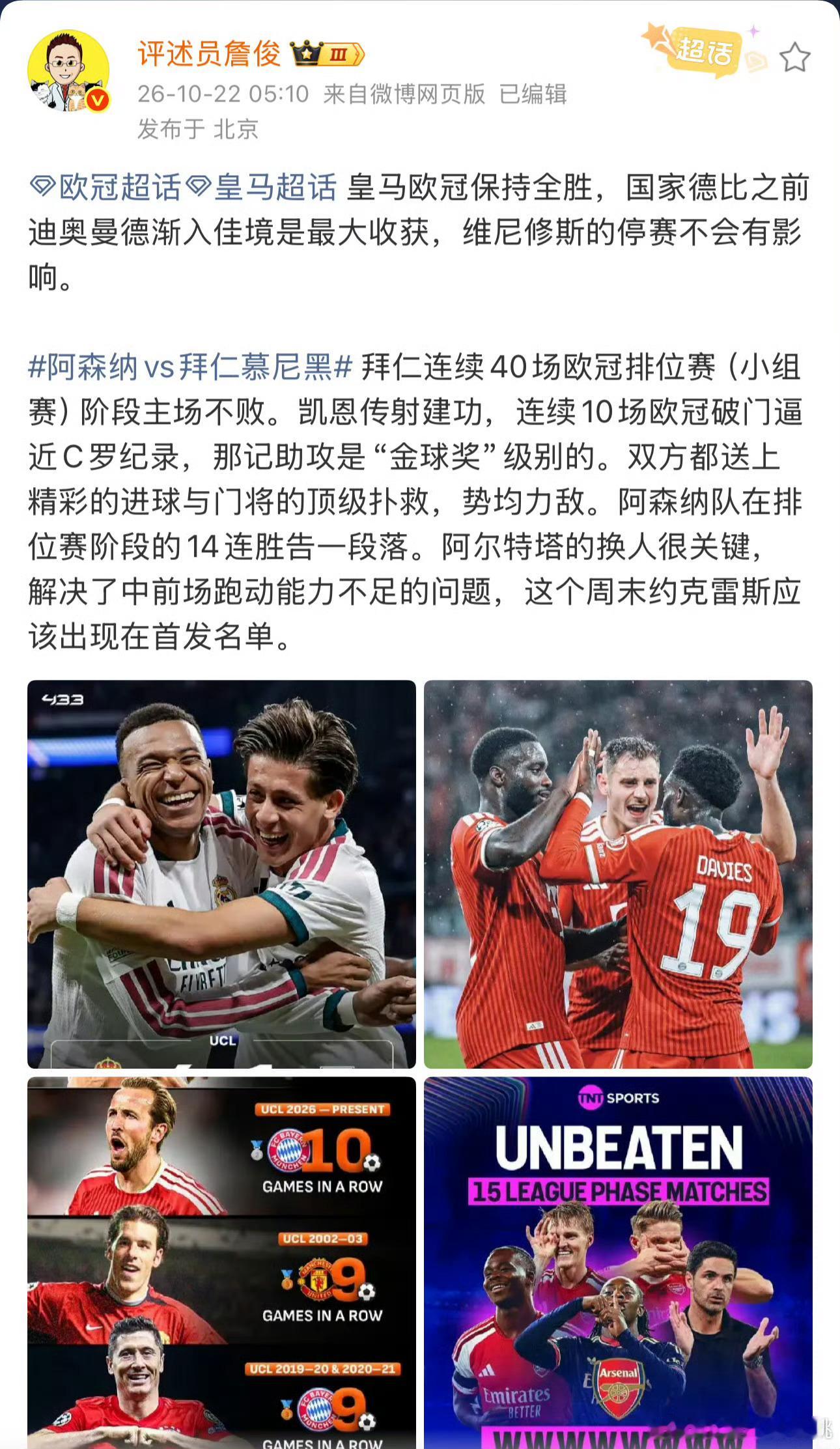 #詹俊谈阿森纳VS拜仁慕尼黑#、#詹俊谈拜仁2比2阿森纳#拜仁主场2比2战平阿森纳，詹俊给出自己的看法：拜仁40场欧冠排位赛主场不败的纪录还在延续；凯恩的传射十分关键，连续十场欧冠进球在追赶C罗的纪录，那一次助攻的水准非常高。这是一场势均力敌的较量，双方进球不断，门将也多次力挽狂澜。阿森纳结 ​