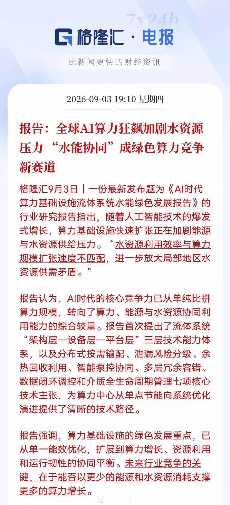 AI算力扩张暗藏新瓶颈，水资源成为算力建设硬约束
​​随着大模型持续迭代，各地智算中心不断上马，大家目光大多聚焦芯片、算力规模，却容易忽略冷却带来的水资源消耗问题。这份行业报告指出，算力扩张速度，已经超过水资源利用效率提升的速度，部分地区开始出现水资源供需压力。
​​行业竞争逻辑正在 ​