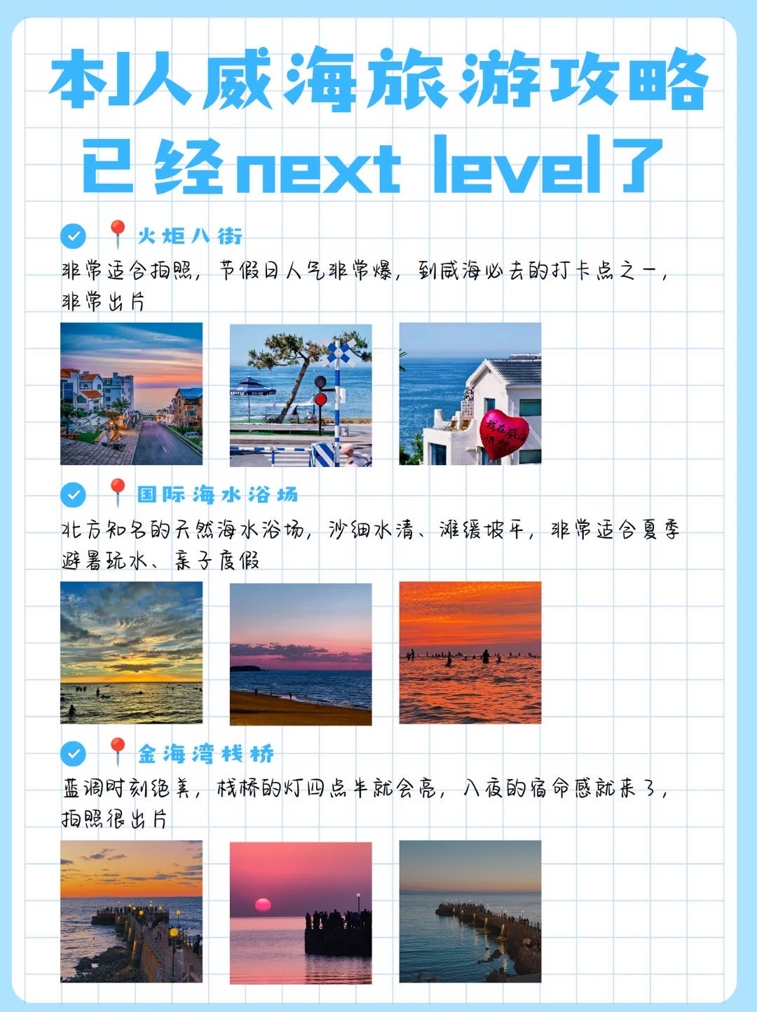 本J人威海旅游攻略已经next level了