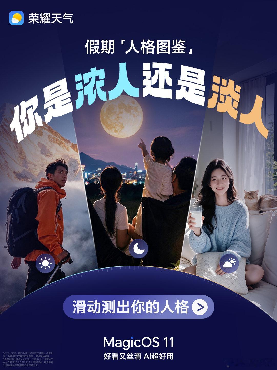 🎁关注+带#MagicOS11#转发抽1台【荣耀手表 X5i】
假期即将开启，你是哪种「假期人格」？
#荣耀天气#陪你解锁各种玩法
🔥 浓人：分钟级降水预测，避雨出门说走就走
🌙 淡人：观星助手，锁定好时刻，安静看月亮
🧣 养生人：4大指数精细养护，舒适“回血”
评论区欢迎“对号入座”，你是哪一派👇#中秋节##今年中秋节我就不回家了#